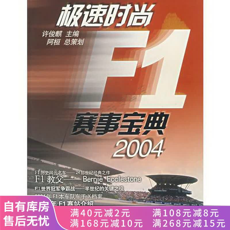 极速时尚F1赛事宝典2004