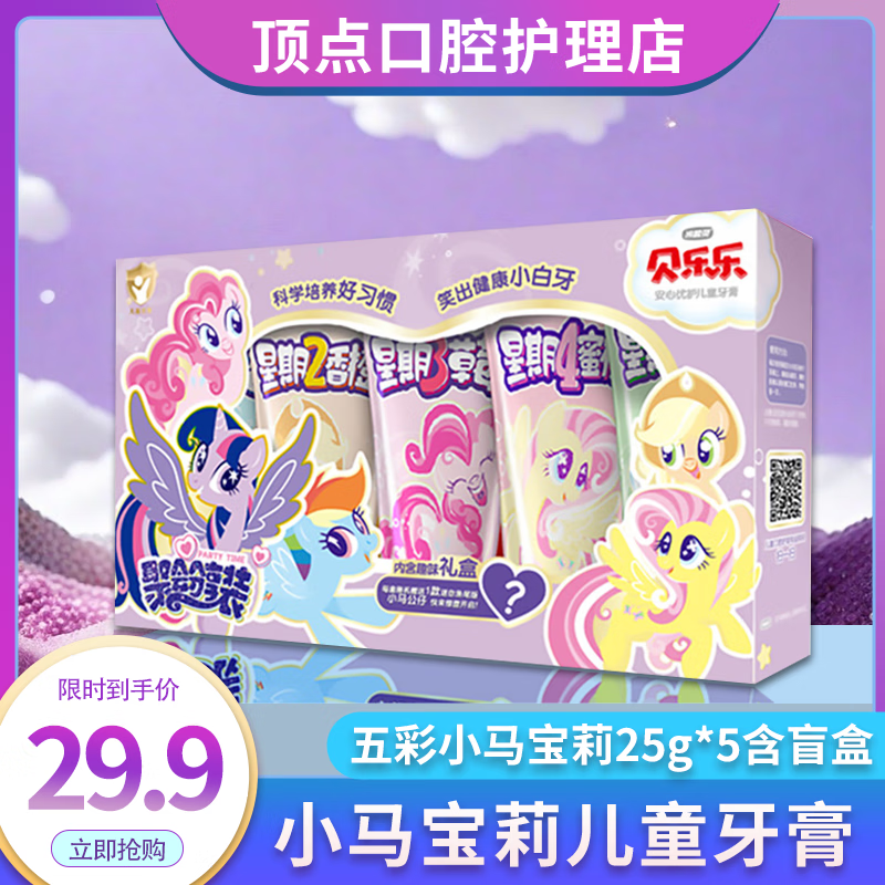 冷酸灵贝贝乐儿童牙膏小马宝莉防蛀五彩星期水果含氟小孩宝宝 小马宝莉套盒