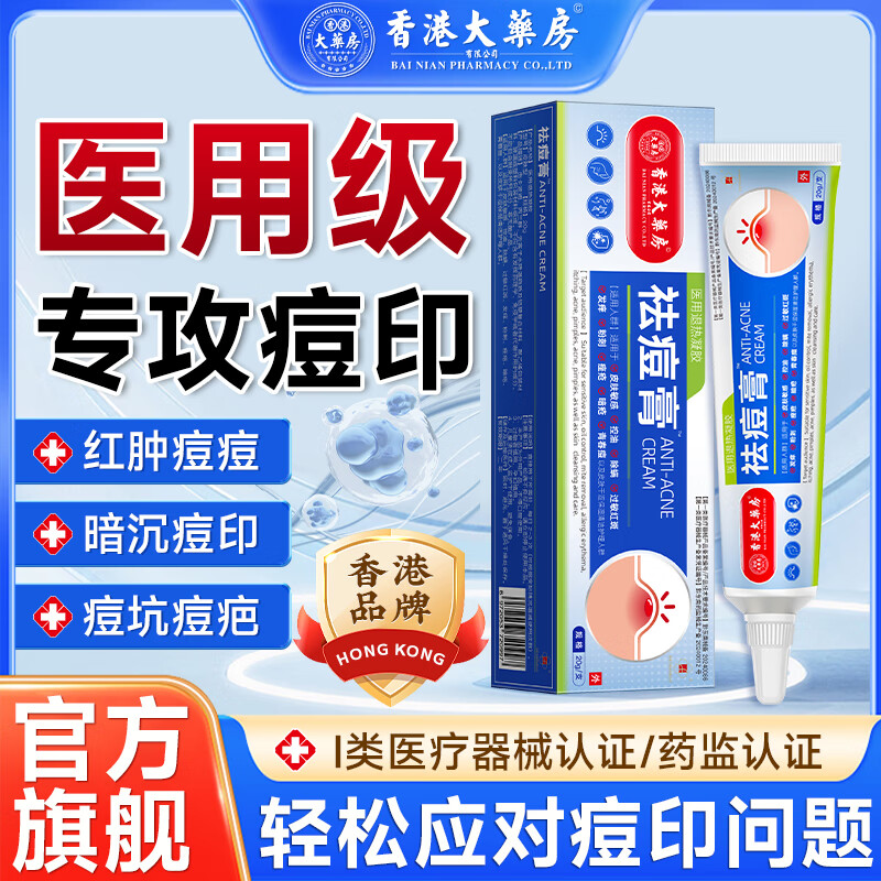 香港大药房有限公司祛痘膏去痘痘疤淡化痘印痘坑修护痘肌提亮肤去粉刺闭口暗疮青春痘 3支【轻度】买2送1 1