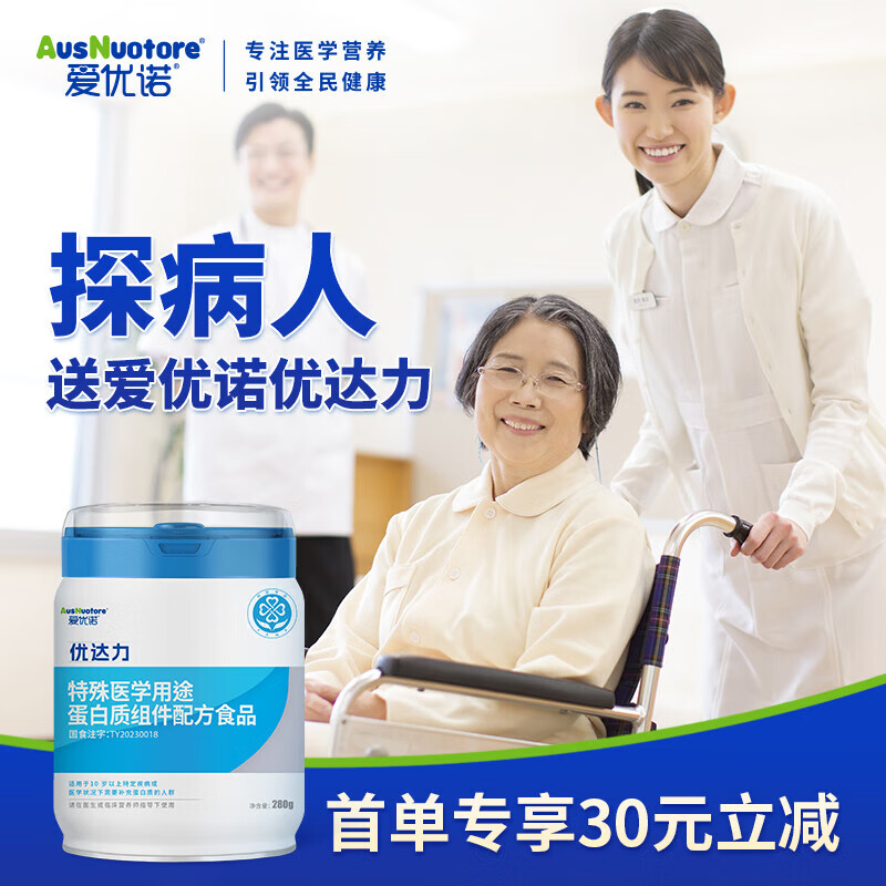 爱优诺(AusNuotore)优达力特殊医学用途配方280g/罐 氨基酸分离乳清蛋白术后康复奶粉 280g*1罐【买5送1】