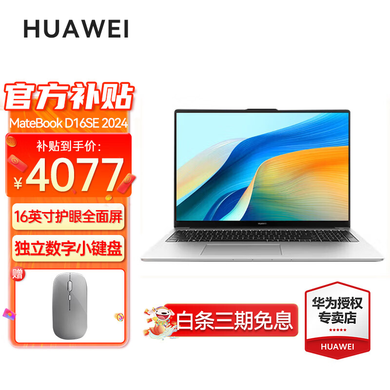���ڲ�������Ϊ��HUAWEI���ʼǱ�����MateBook D16 ������16Ӣ���ѹ2024���ᱡ����칫�� ����i5-13420H 16G+1T SE ����  ԤװWindows+Office����