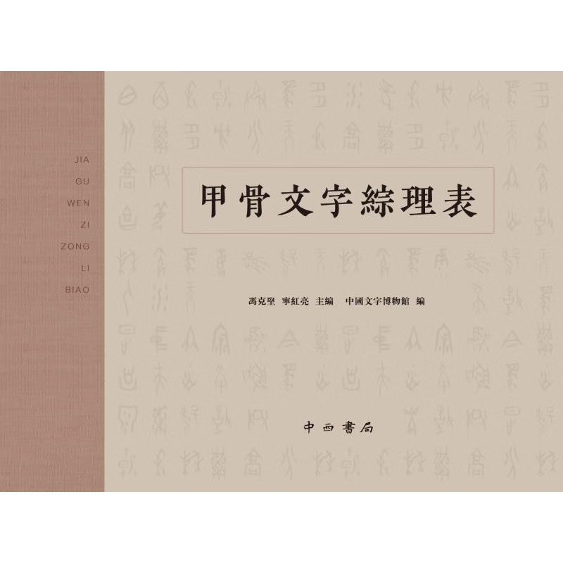 甲骨文字综理表 冯克坚 宁红亮 主编、中国文字博物馆 编 中西书局 甲骨文字综理表