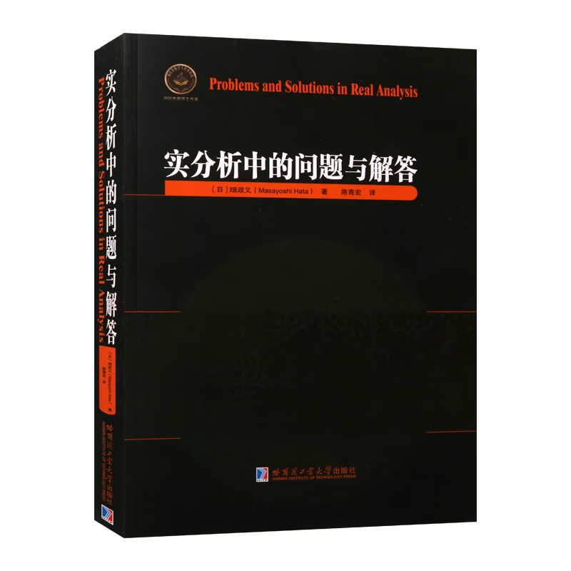 实分析中的问题与解答 包含一百五十多道数学问题 数学分析书 数学书籍 哈尔滨工业大学出版社 正版