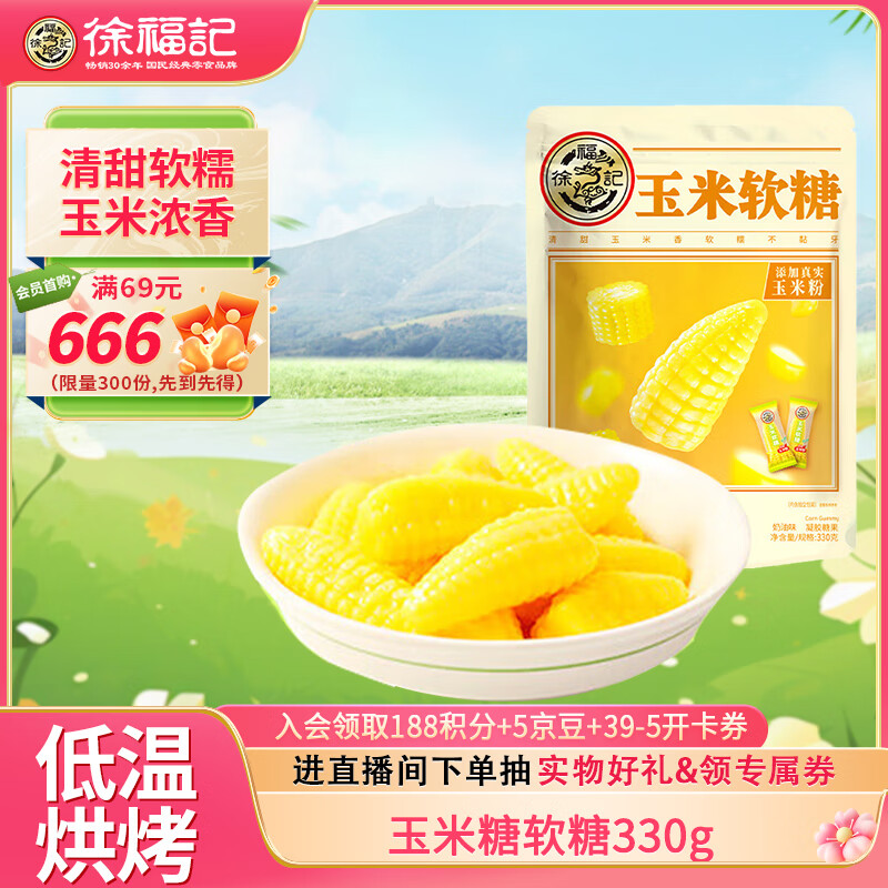 徐福记玉米糖软糖330g 约48颗 qq糖 解馋儿童零食 年货 王安宇推荐
