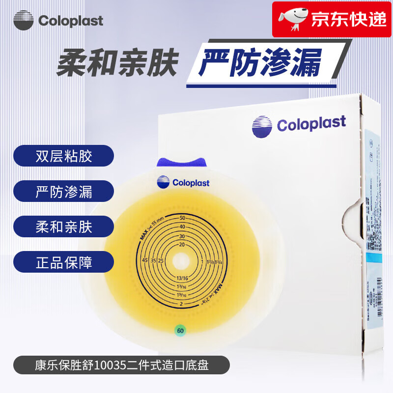 康乐保（Coloplast）胜舒造口底盘10035二件式加强型造口袋造瘘大便袋两件式平面底座 【5个/盒】10035平面造口底盘（60mm）