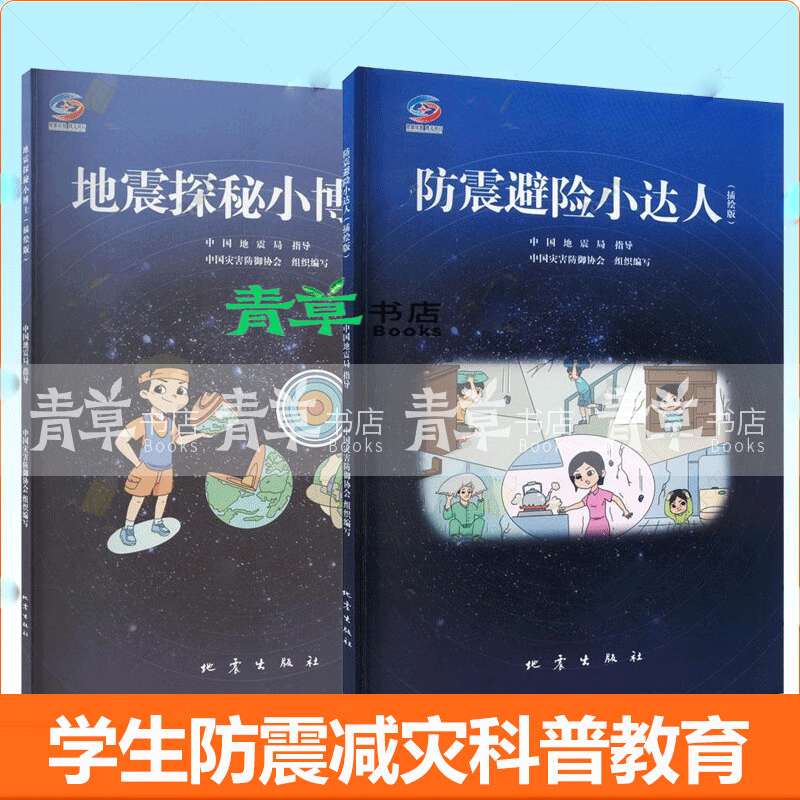 2册】地震探秘小博士+防震避险小达人 插绘版 青少年学生防灾教育 地震探秘丛书 自然灾害防震知识避震 2册】地震探秘小博士+防震避险小达人