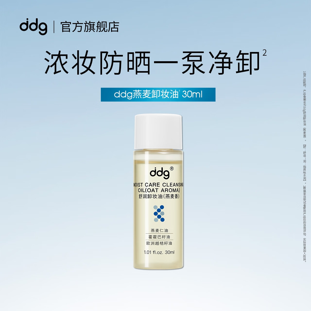 ddg便携旅行装燕麦卸妆油30ml卸妆液膏水眼唇脸温和深沉清洁