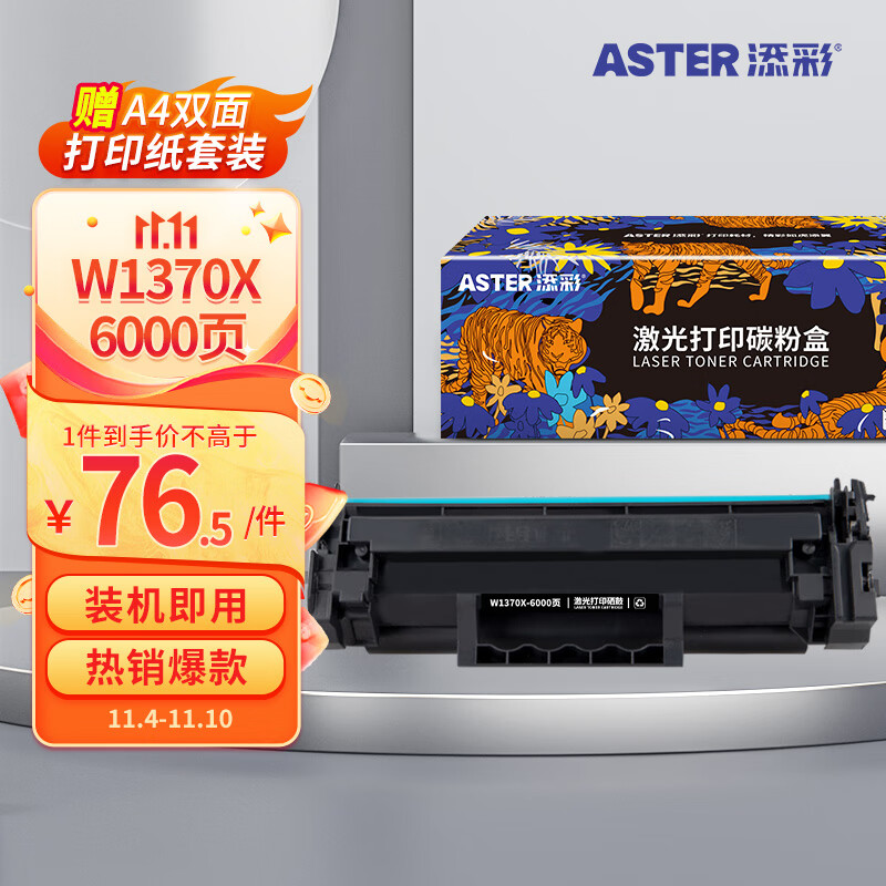 添彩137a硒鼓 适用惠普m232dw硒鼓w1370a带芯片hp 233sdw 232dwc粉盒208dw 233sdn 232a墨粉w1370x打印机墨盒高性价比高么？