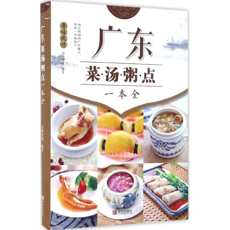 广东菜·汤·粥·点一本全百映传媒 编著 