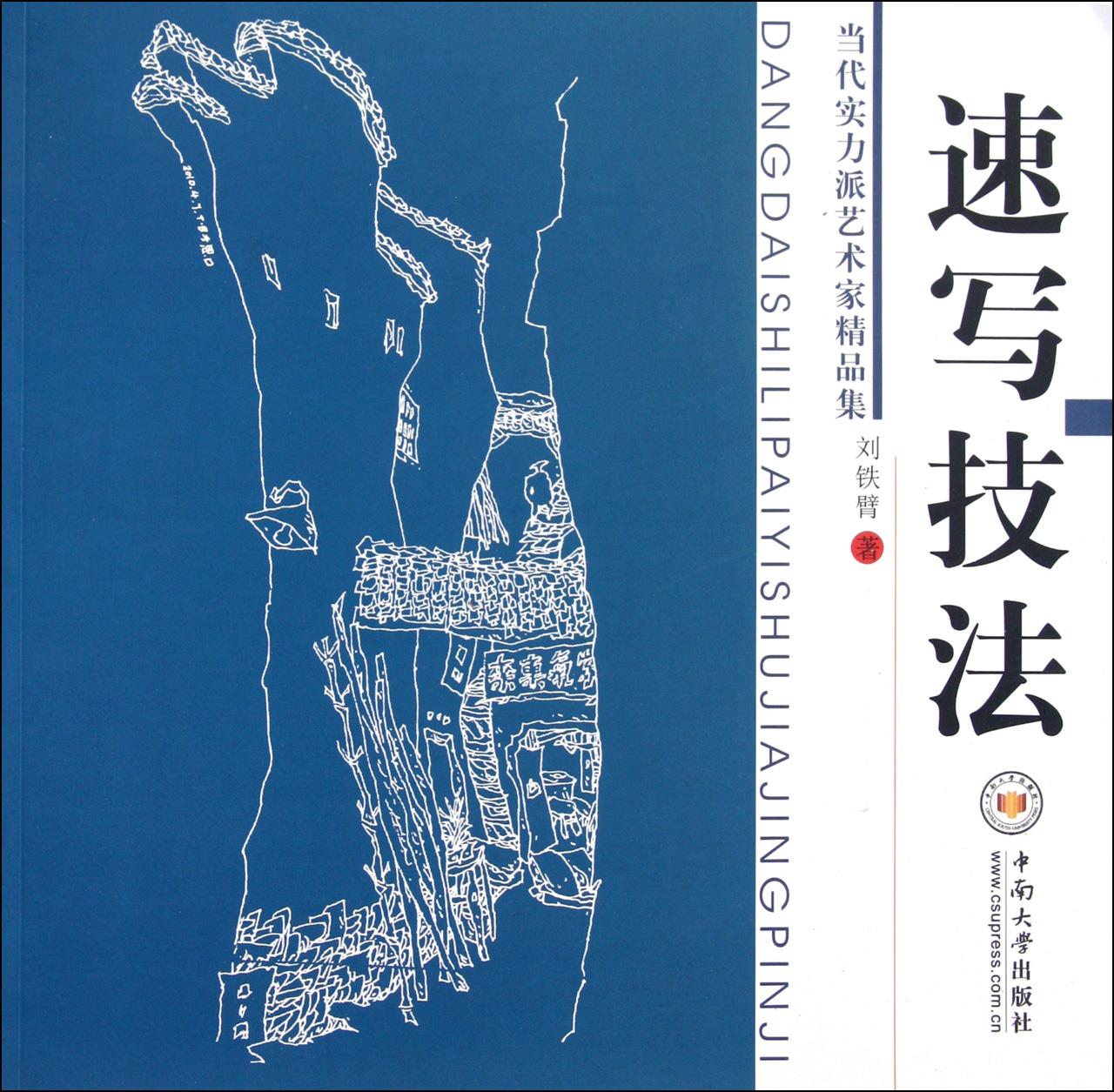 当代实力派艺术之有精品集:速写技法【正版图书】