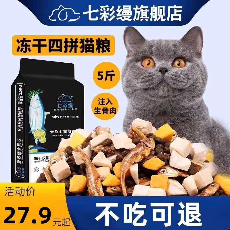 七彩缦冻干猫粮5斤2.5kg宠物幼猫成猫全阶段流浪20猫咪主粮深海鱼 冻干鸡肉蛋黄+小鱼多拼猫粮5斤