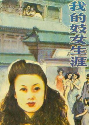 我的妓女生涯 延年 整理【书】