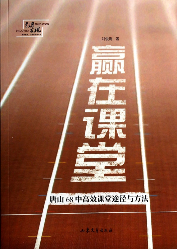 赢在课堂(唐山68中高效课堂途径与方法)