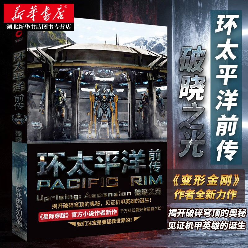 环太平洋前传:破晓之光 《变形金刚》作者