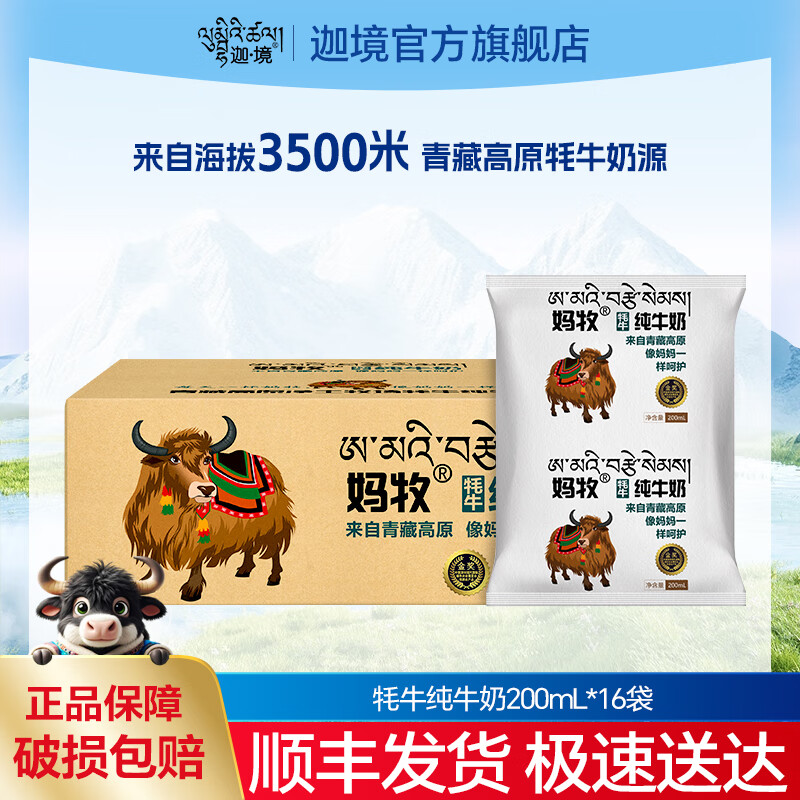 迦·境媽牧牦牛奶全脂奶兒童成人學(xué)生孕婦早餐奶老人整箱200ml*16袋送禮