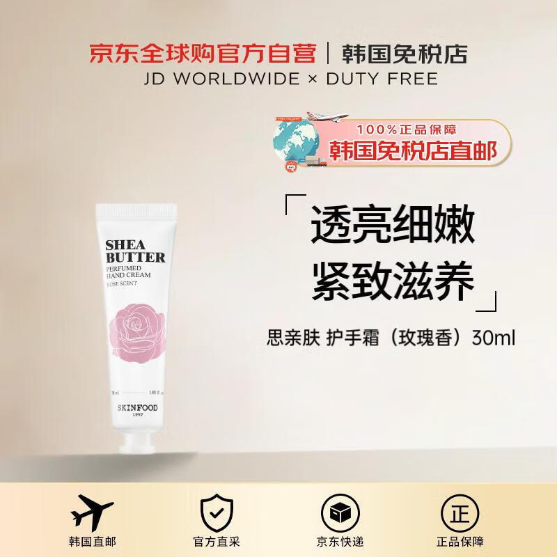 思親膚【韓國直郵】乳木果油香水護(hù)手霜（玫瑰香）滋潤(rùn)30ml男女禮物新年