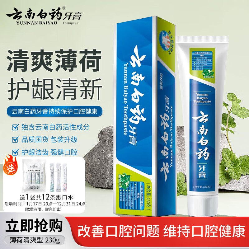 云南白药牙膏清新口气健齿护龈 薄荷清爽香型230g赠益生菌漱口水12条