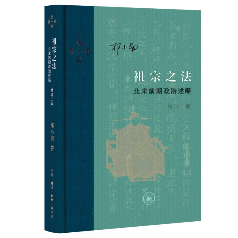 祖宗之法：北宋前期政治述略（修订二版）