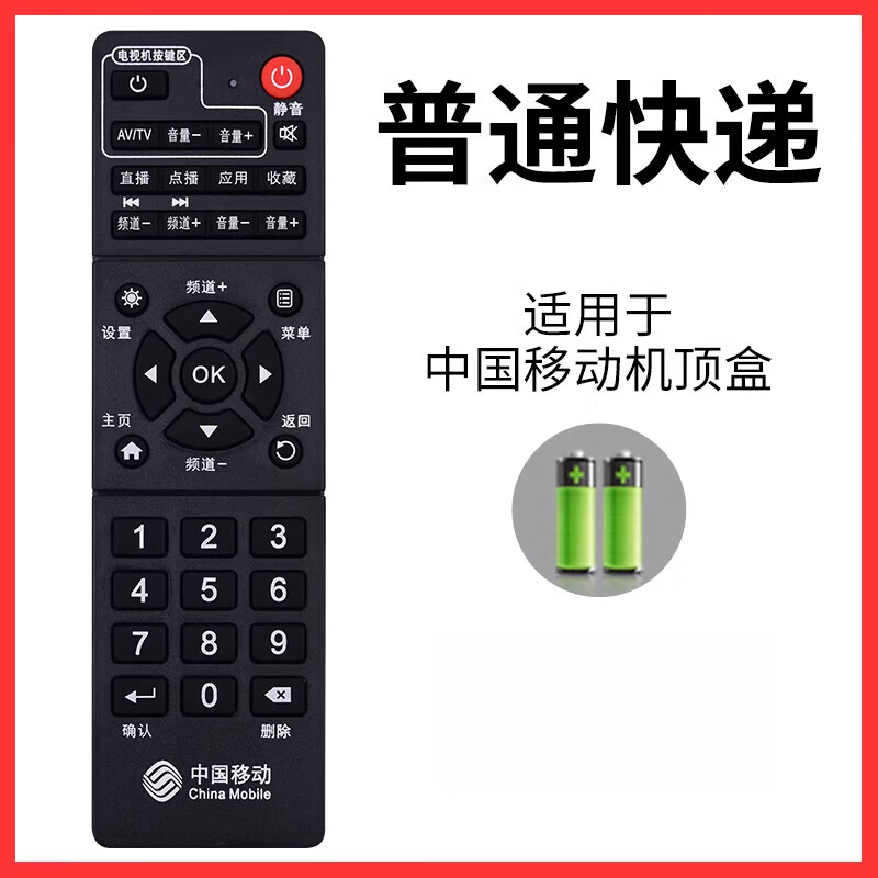 适用于中国移动机顶盒遥控器通用网络中国移动宽带电视机顶盒遥控器  普通快递