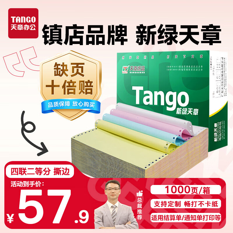 天章 （TANGO）【缺页十倍赔】新绿天章四联二等分可撕边针式电脑打印纸 1000页241-4-1/2S 彩色(白红蓝黄)可定制