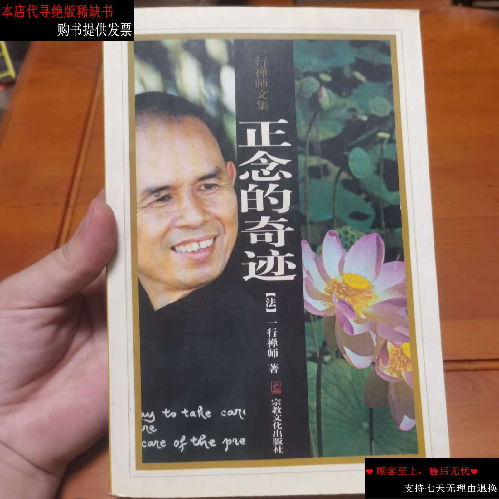 【二手9成新】正念的奇迹 /一行禅师 宗教文化