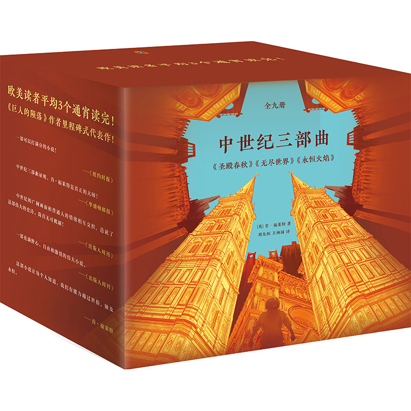 中世纪三部曲(套装共9册)(《圣殿春秋》