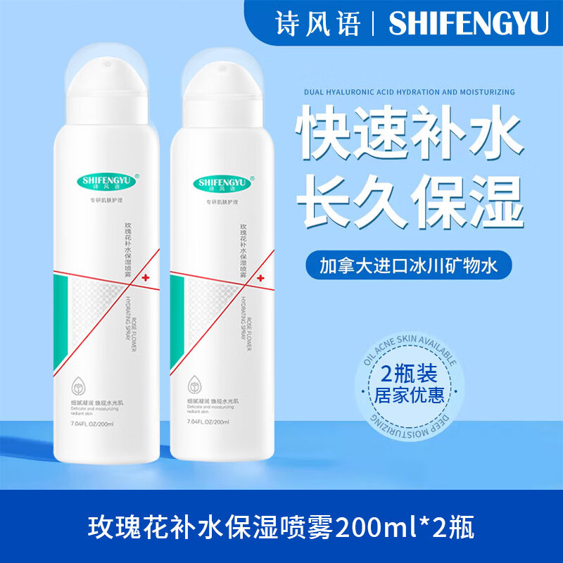 诗风语玫瑰花补水保湿喷雾爽肤水清爽护肤脸部晒后护理男女妆前湿敷水 玫瑰花补水保湿喷雾 200ml 2瓶装