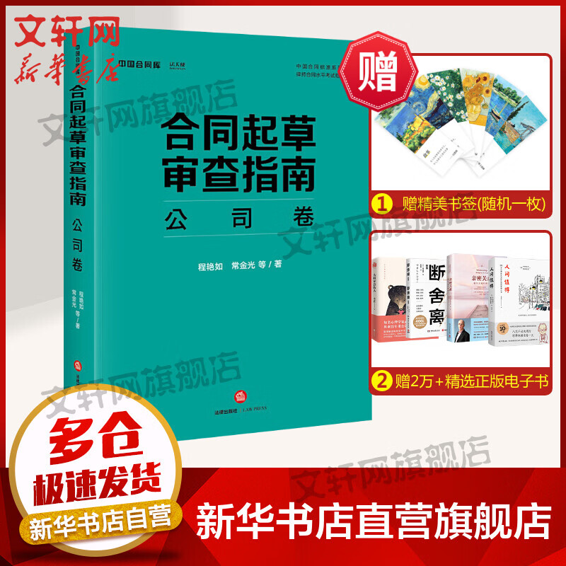 2021新版 合同起草审查指南 公司卷 程艳如 常金光著 中国合同库 合同审查四步法合同规范专业 公司设立运营解散合同起草审查要点文书模板工具书法天使 图书