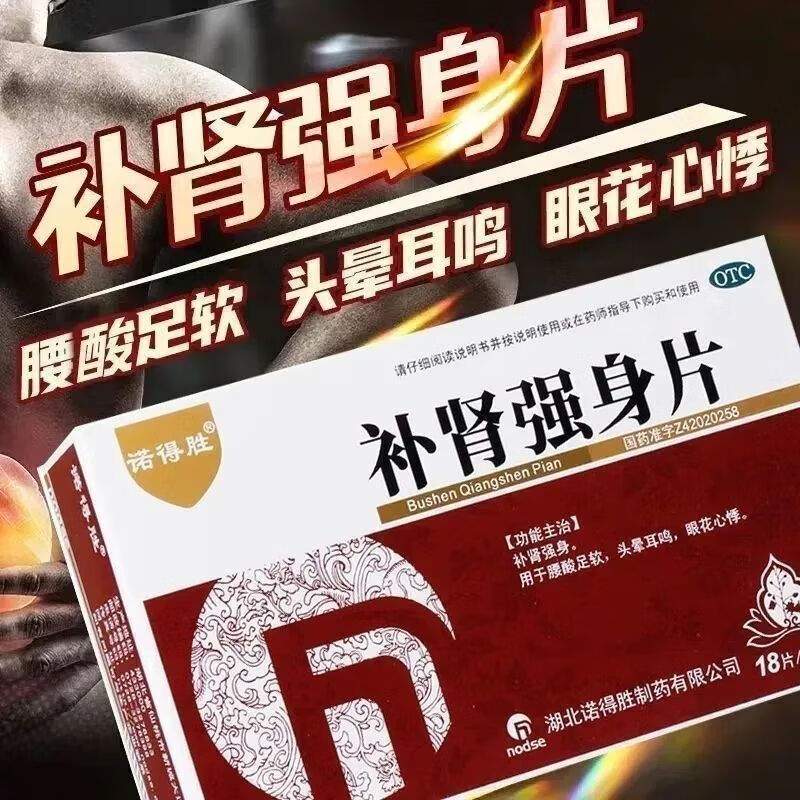 补肾强身片 54片/盒 1盒