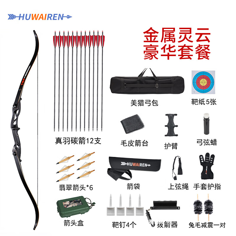 HUWAIREN靈云反曲弓箭成人美獵戶外軍迷用品專業(yè)套裝左右手美獵分體反曲弓 金屬靈云豪華套裝 30磅
