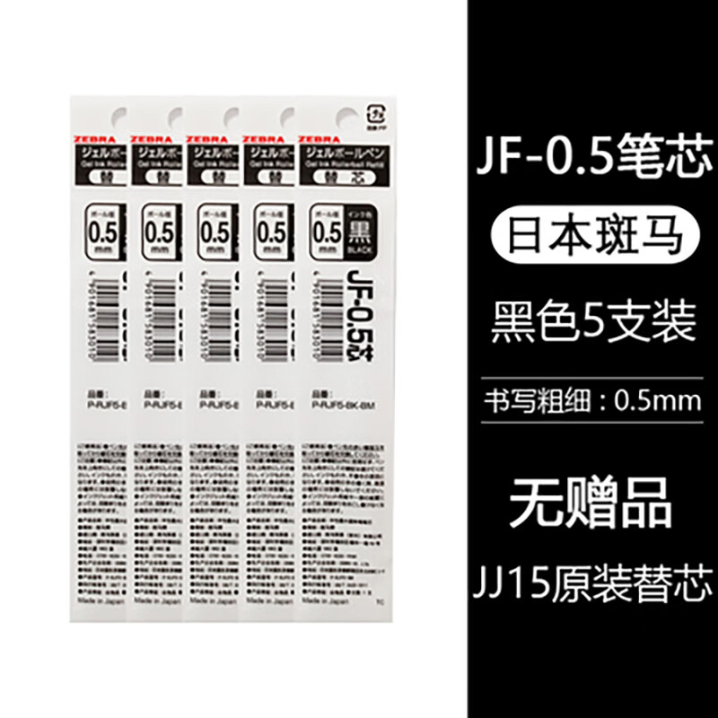 斑马牌JF-0.5黑笔芯学生用JJ15速干红色蓝色按动笔芯玩具总动员蜡笔小新 JF斑马适配替芯5支【黑】