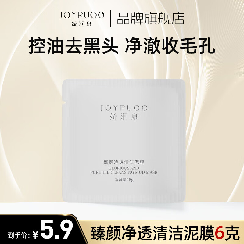 娇润泉臻颜净透清洁泥膜 小样6g仅需9.9元