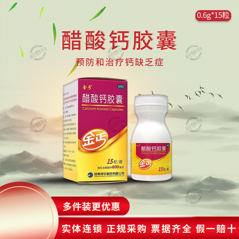 醋酸钙胶囊 0.6g*15粒/盒 1盒装