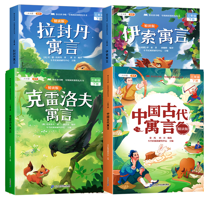 2026斗半匠快乐读书吧三年级下册中国古代寓言伊索寓言克雷洛夫寓言拉封丹寓言注音人教版课外阅读书（4册）