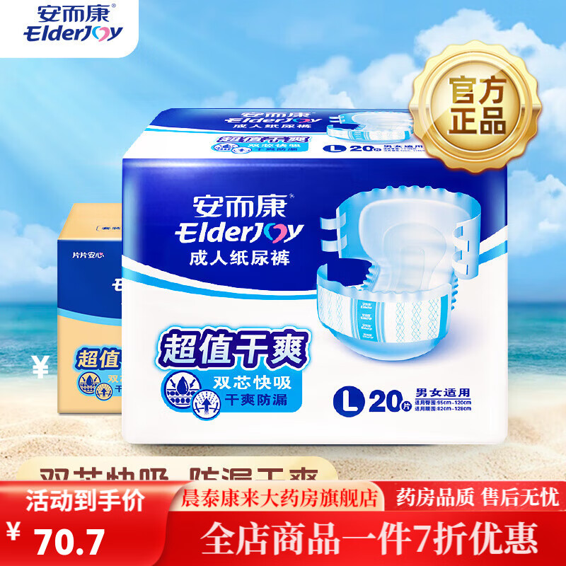 安而康（Elderjoy）安而康成人紙尿褲 超值尿不濕魔術(shù)貼男女老人老年人紙尿褲粘貼式m 【經(jīng)濟護理款】超值紙尿褲L碼20片