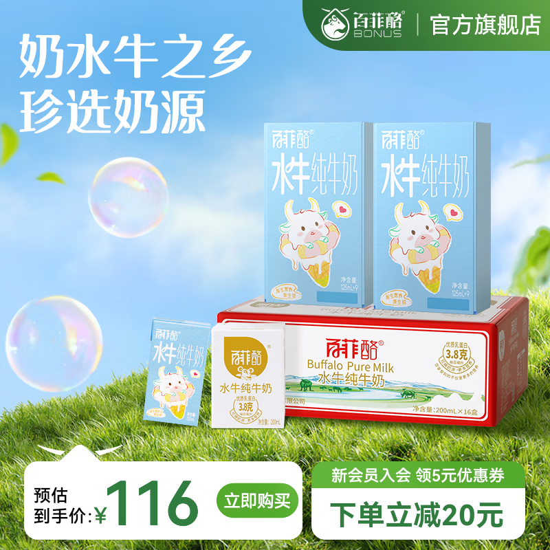 百菲酪水牛纯牛奶  儿童牛奶 纯奶 早餐牛奶 200ml*16盒+125ml*18盒