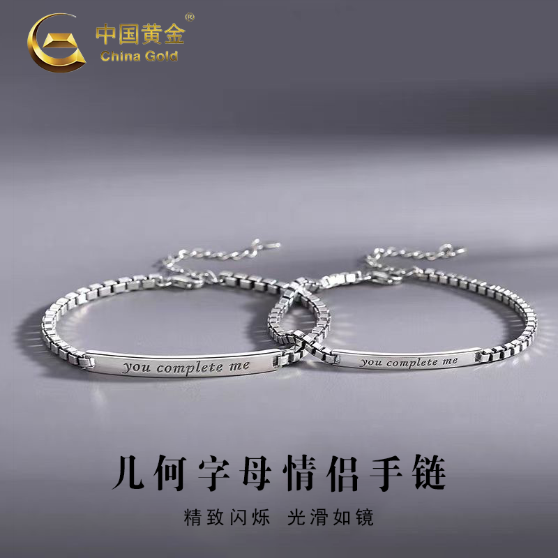 中國黃金（CHINA GOLD）S925銀手鏈男女款百搭幾何字母情侶手飾節(jié)日生日禮物送女友愛人 幾何字母手鏈【一對】