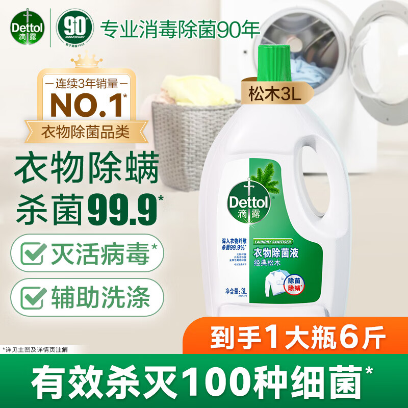 滴露衣物消毒除菌液 高效殺菌除螨除味內衣褲清潔 可配洗衣液消毒液用 【經(jīng)典單瓶】松木3L