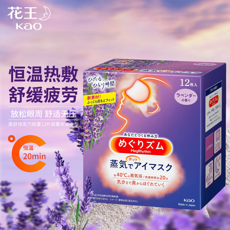 花王(KAO)蒸汽眼罩热敷贴12片(薰衣草香)睡眠晚安贴 舒缓眼疲劳