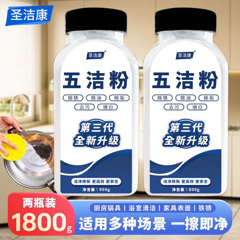 圣洁康 五洁粉家用多功能厨房强力清洁剂不锈钢水槽除锈抛光 900g*2瓶