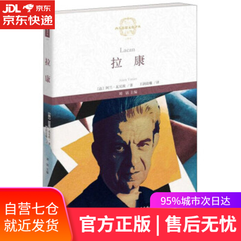【新华书店】拉康 西方思想文化译丛 [法]阿兰·瓦尼埃,刘铭,王润晨曦 福建教育出版社