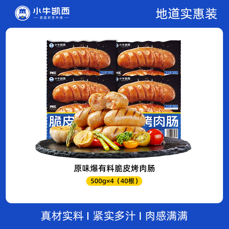 小牛凱西烤腸火山石原味肉腸脆皮地道腸燒烤空氣炸鍋食材香腸雞肉 40根4斤脆皮烤腸【原味】