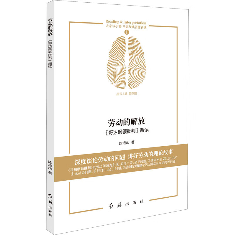 劳动的解放 《哥达纲领批判》新读