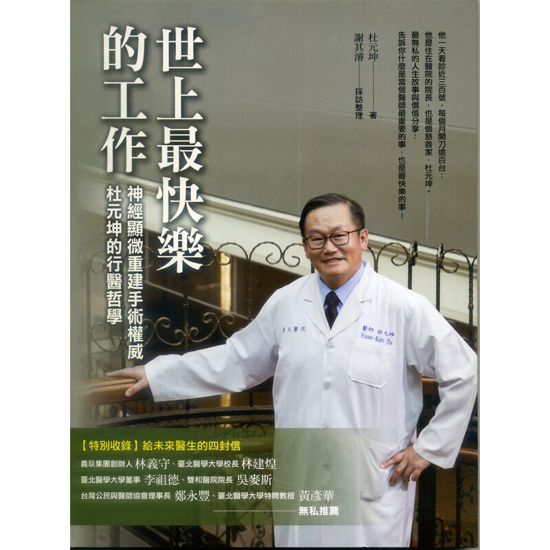 [台版]世上快乐的工作：神经显微重建手术杜元坤的行医哲学 传记