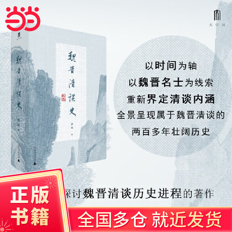 大学问·魏晋清谈史（生动展现魏晋清谈盛况，为魏晋六朝人文历史研究造一新局。学者蒋凡、胡晓明、戴建业、刘强推荐）