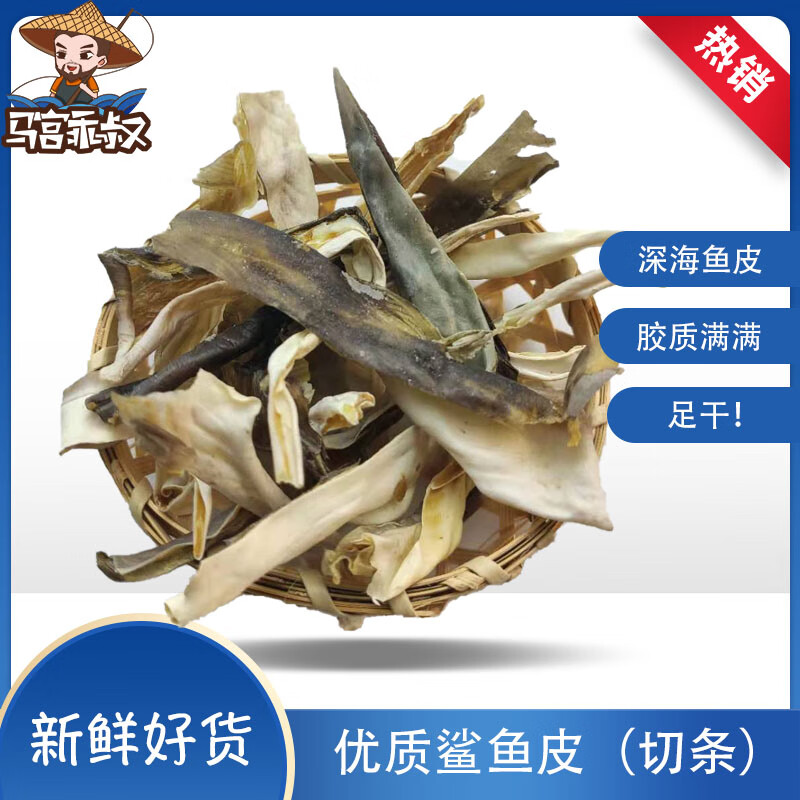 鲨鱼皮干货海鲜水产食用食材足干切条沙鱼皮汕尾潮汕深海特产250g 产