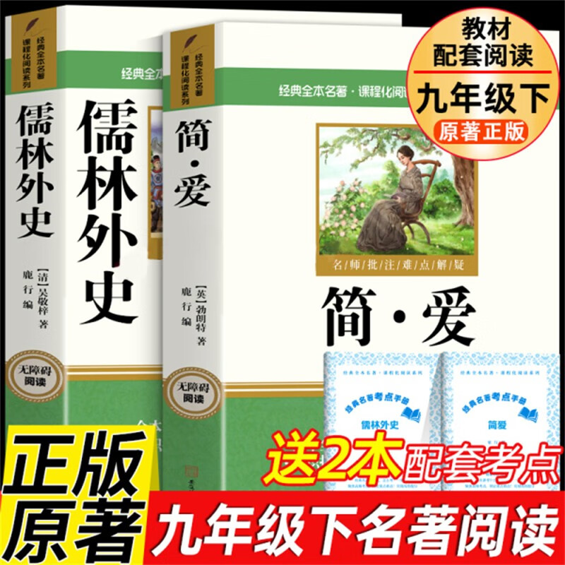 简爱+儒林外史全套2册九年级下册课外书必读原著正版图书 赠2本考点手册完整无删减初三名著必读初中课外阅读书籍白话文青少版中学生教辅书单 人民教育出版社人教版语文教材配套阅读书目儿童文学畅销书排行榜