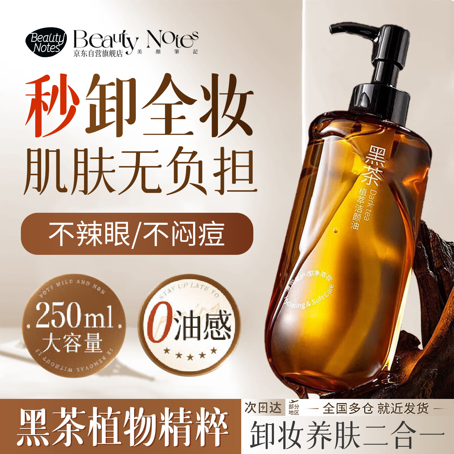 BEAUTY NOTES黑茶卸妆油眼唇脸三合一温和深层清洁清爽控油卸妆水敏感肌250ml