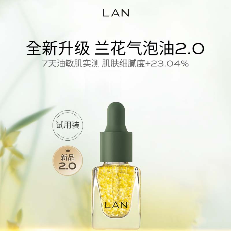 蘭（LAN）【先试后买】精华油体验装保湿舒缓试用装面部护肤以油养肤 气泡油3ml