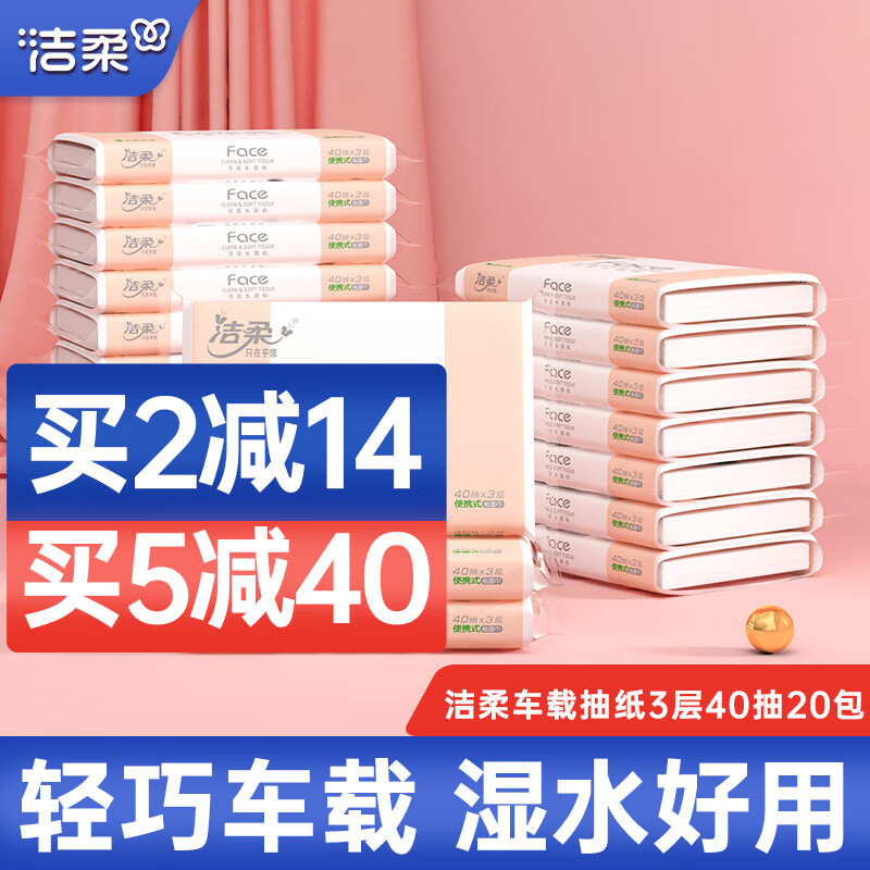 洁柔抽纸粉Face3层40抽20包旅行车载纸巾婴儿用纸卫生纸抽面巾纸小包 便携纸抽 20包